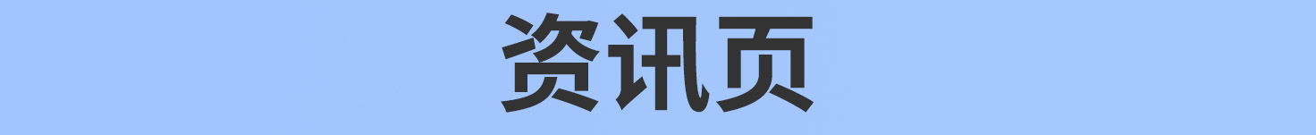 资讯页