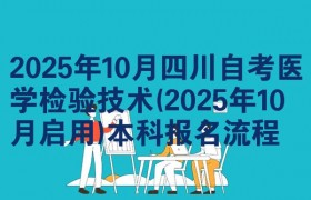2025年10月四川自考医学检验技术(2025年10月启用)本科报名流程