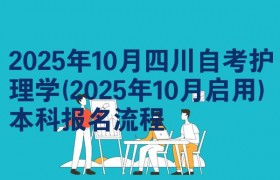 2025年10月四川自考护理学(2025年10月启用)本科报名流程