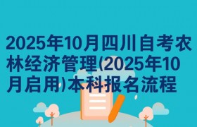 2025年10月四川自考农林经济管理(2025年10月启用)本科报名流程