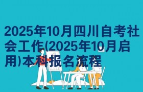 2025年10月四川自考社会工作(2025年10月启用)本科报名流程