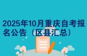 2025年10月重庆自考报名公告（区县汇总）
