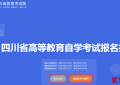 2025年10月四川自考园林(2025年10月启用)本科报名照片要求