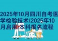 2025年10月四川自考医学检验技术(2025年10月启用)本科报名流程