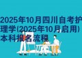 2025年10月四川自考护理学(2025年10月启用)本科报名流程